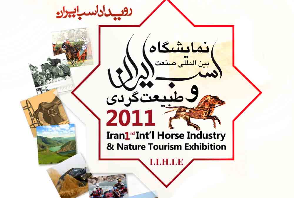 نمایشگاه های ایران هورس